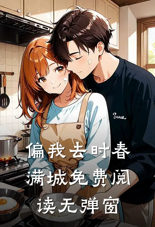 偏我去时春满城免费阅读无弹窗