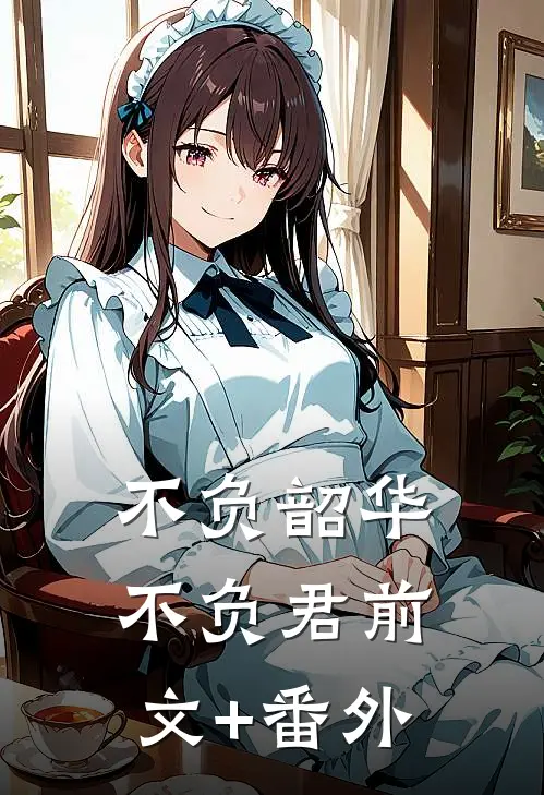 不负韶华不负君前文+番外
