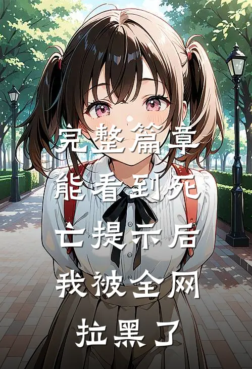 完整篇章能看到死亡提示后,我被全网拉黑了吗