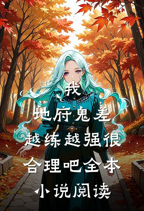 我,地府鬼差,越练越强很合理吧全本阅读