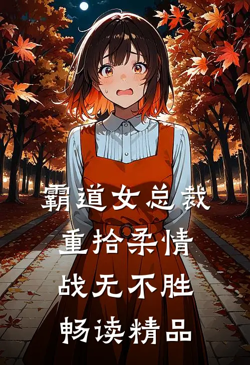 霸道女总裁重拾柔情战无不胜畅读精品