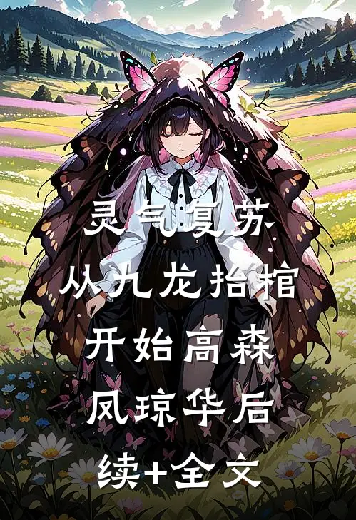 灵气复苏，从九龙抬棺开始高森凤琼华后续+全文