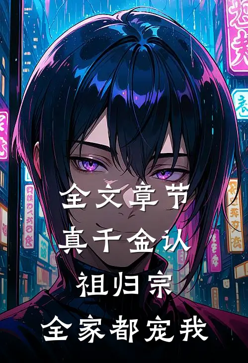 全文章节真千金认祖归宗，全家都宠我