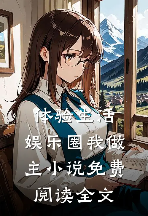 体验生活,娱乐圈我做主免费阅读全文