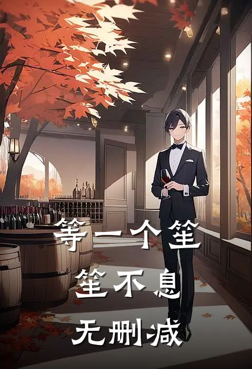 等一个笙笙不息无删减百度