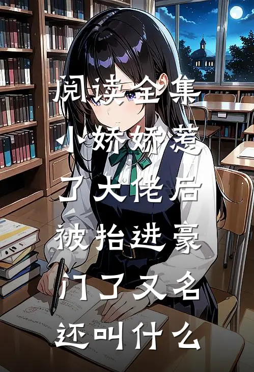 阅读全集小娇娇惹了大佬后,被抬进豪门了又名还叫什么