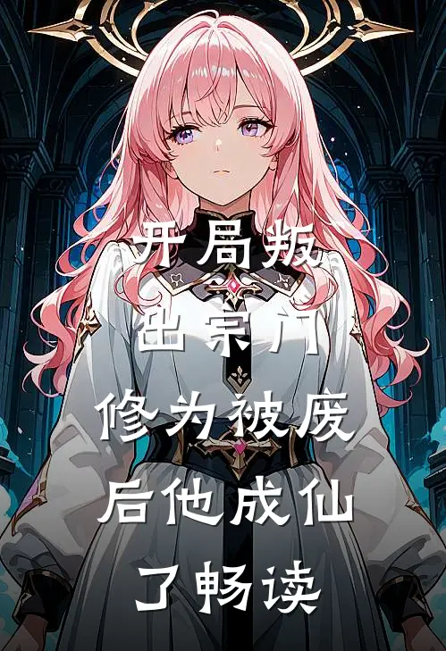 开局叛出宗门,修为被废后他成仙了畅读