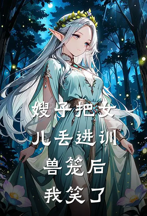 嫂子把女儿丢进训兽笼后,我笑了一声