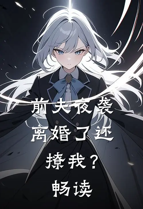 前夫夜袭离婚了还撩我?畅读网
