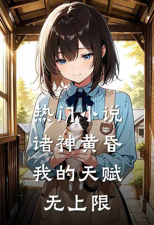 热门诸神黄昏,我的天赋无上限免费阅读