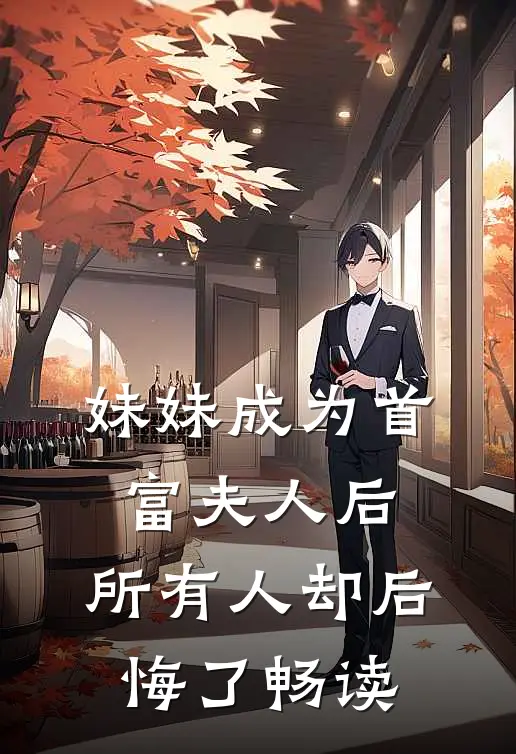 妹妹成为首富夫人后,所有人却后悔了畅读全文