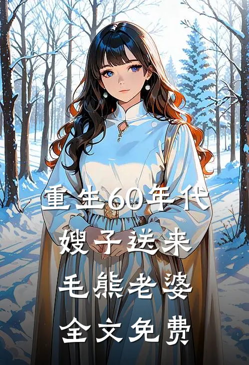 重生60年代,嫂子送来毛熊老婆全文免费阅读