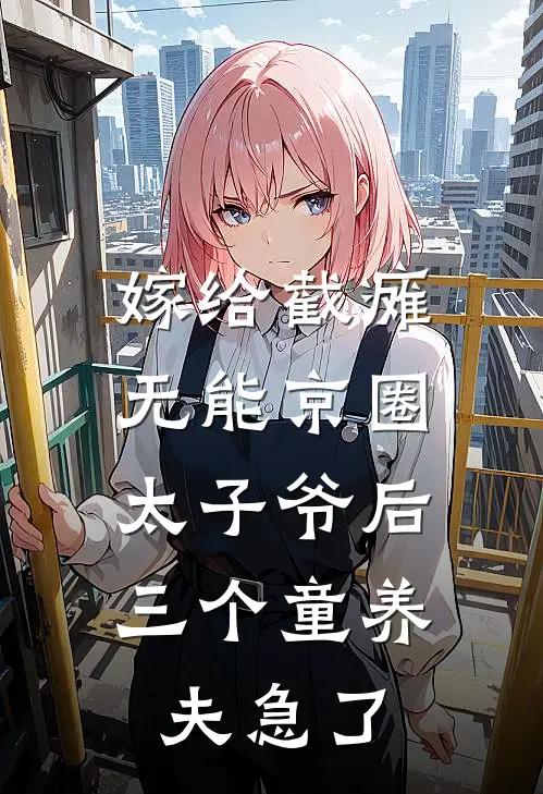 嫁给截瘫无能京圈太子爷后,三个童养夫急了