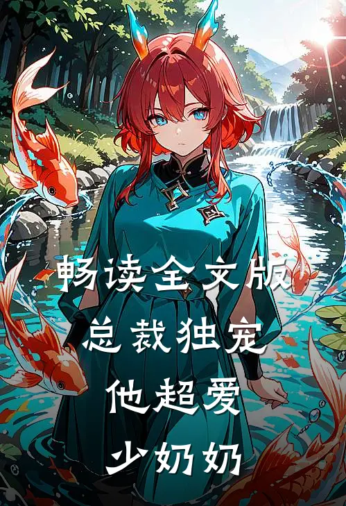 畅读全文版总裁独宠他超爱少奶奶