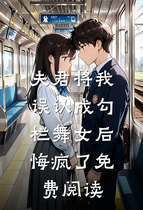 夫君将我误认成勾栏舞女后,悔疯了免费阅读全文