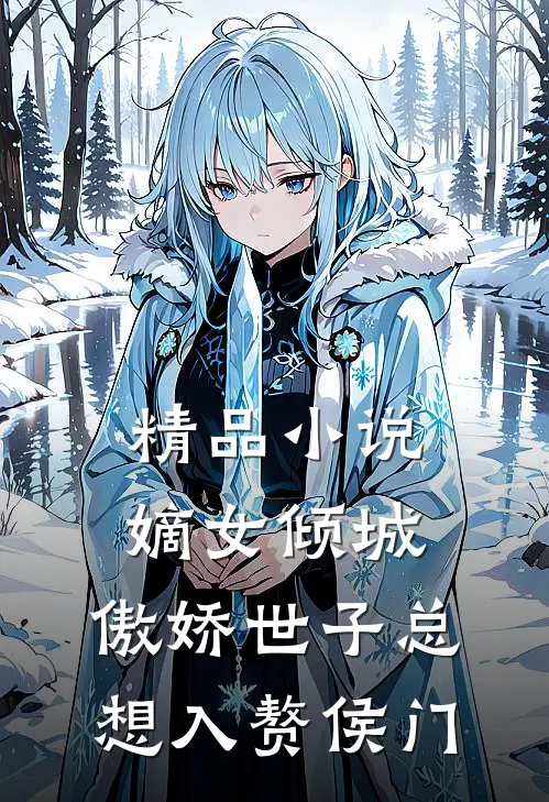 精品小说嫡女倾城，傲娇世子总想入赘侯门