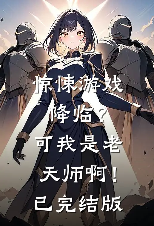 惊悚游戏降临?可我是老天师啊!已完结版免费阅读