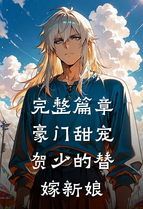 完整篇章豪门甜宠贺少的替嫁新娘免费阅读