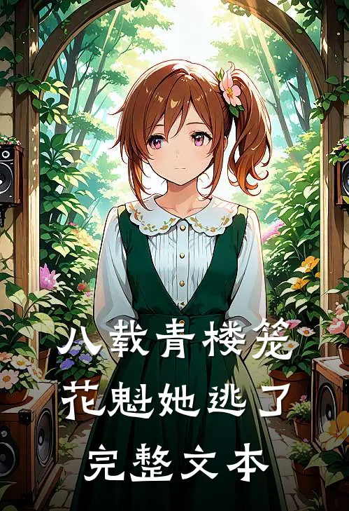 八载青楼笼,花魁她逃了完整文本