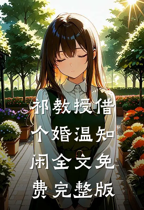 祁教授借个婚温知闲全文免费完整版