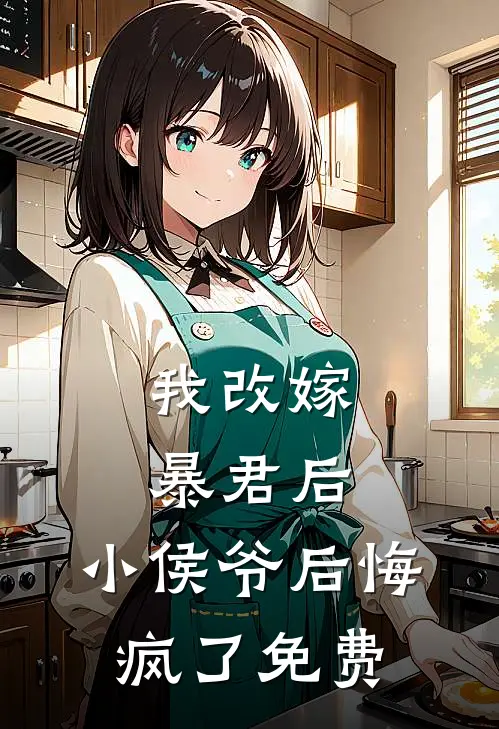 我改嫁暴君后,小侯爷后悔疯了免费阅读