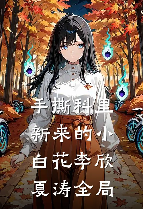 手撕科里新来的小白花李欣夏涛全局