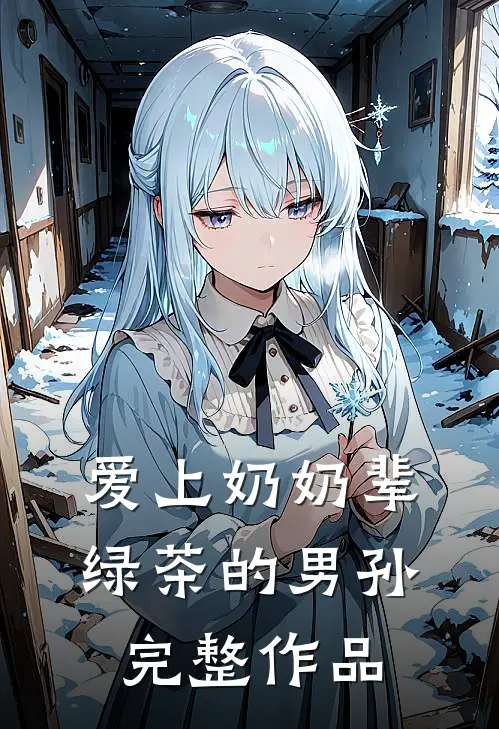 爱上奶奶辈绿茶的男孙完整作品视频