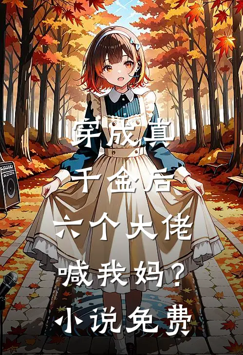 穿成真千金后,六个大佬喊我妈?免费