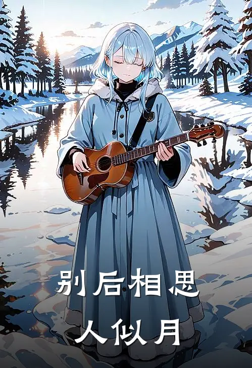 别后相思人似月云间水上到层城翻译