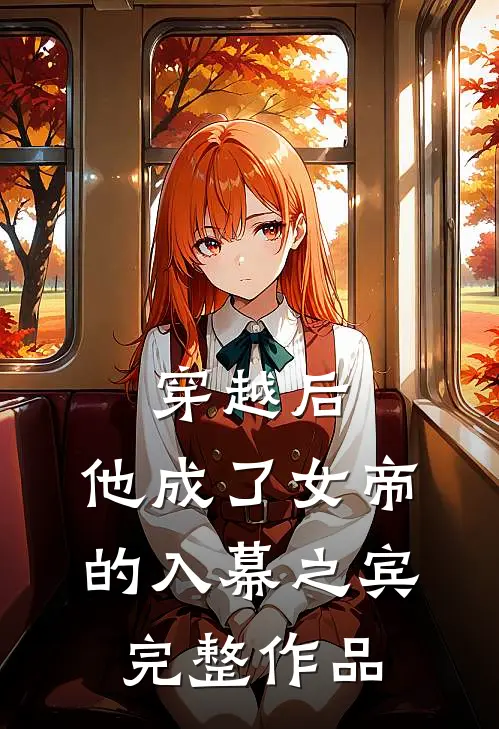 穿越后，他成了女帝的入幕之宾完整作品