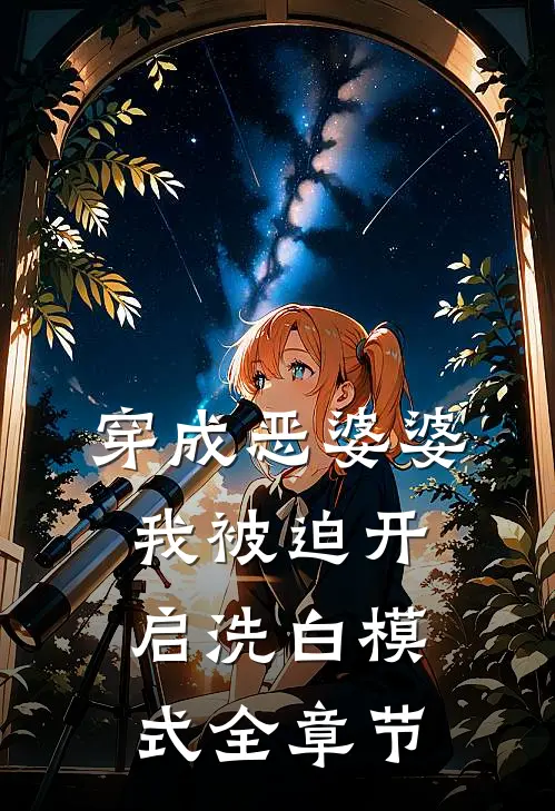 穿成恶婆婆，我被迫开启洗白模式全章节