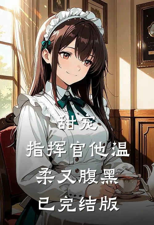 甜宠指挥官他温柔又腹黑已完结版