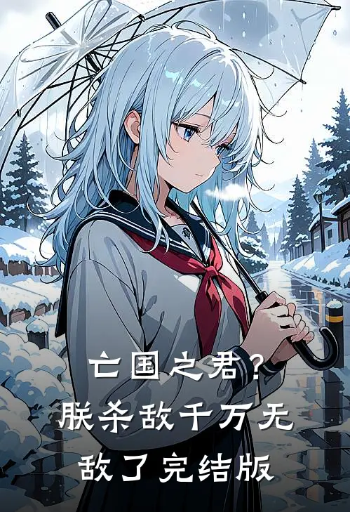 亡国之君?朕杀敌千万,无敌了完结版