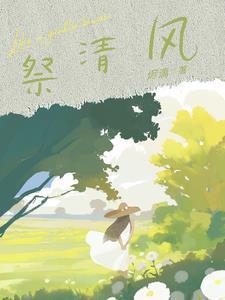 爱似泡沫消散番外+无删减