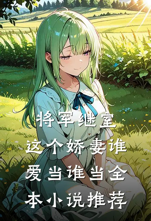 将军继室这个娇妻谁爱当谁当全本推荐免费阅读