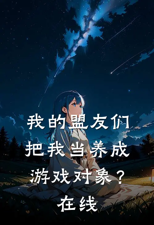 我的盟友们,把我当养成游戏对象?在线看
