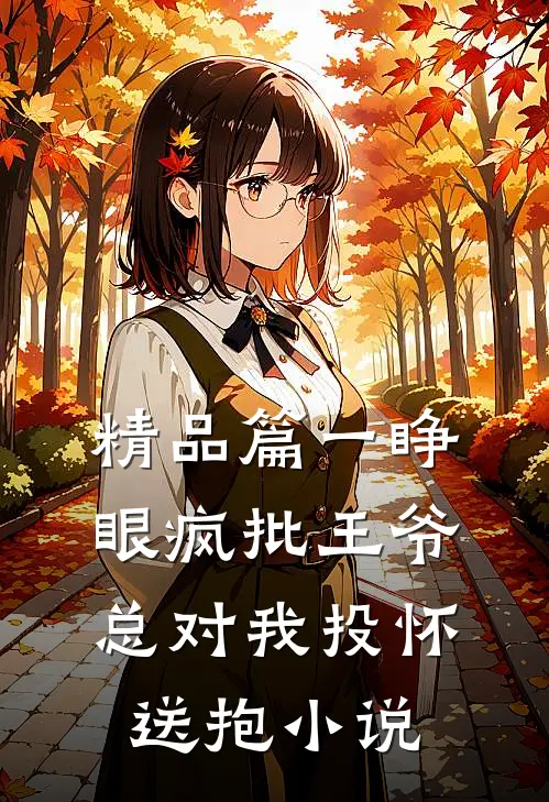 精品篇一睁眼疯批王爷总对我投怀送抱小说