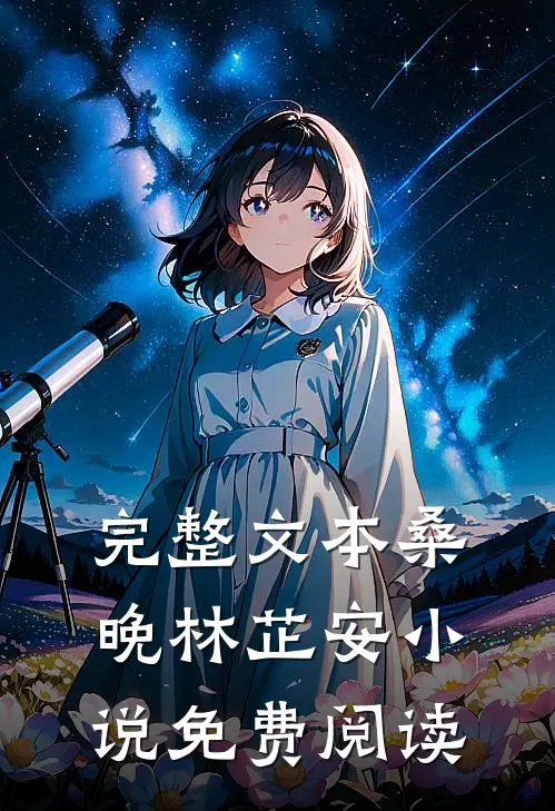 完整文本桑晚林芷安小说免费阅读