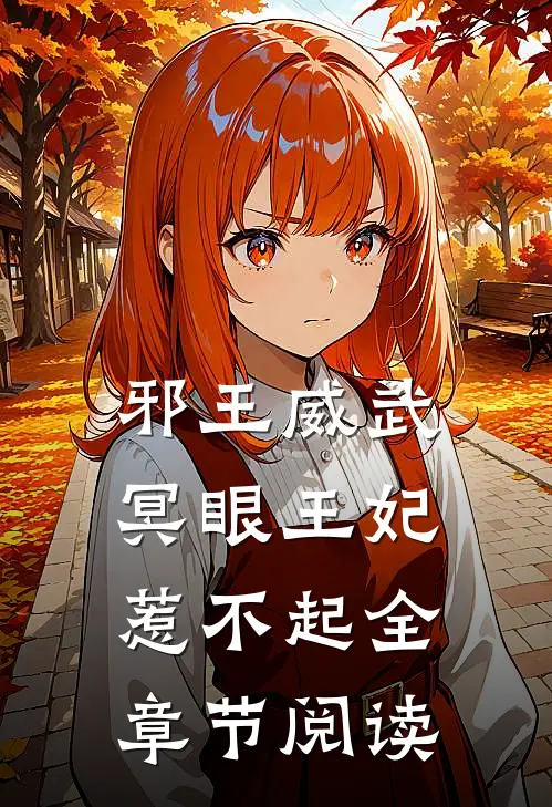 邪王威武冥眼王妃惹不起全章节阅读免费