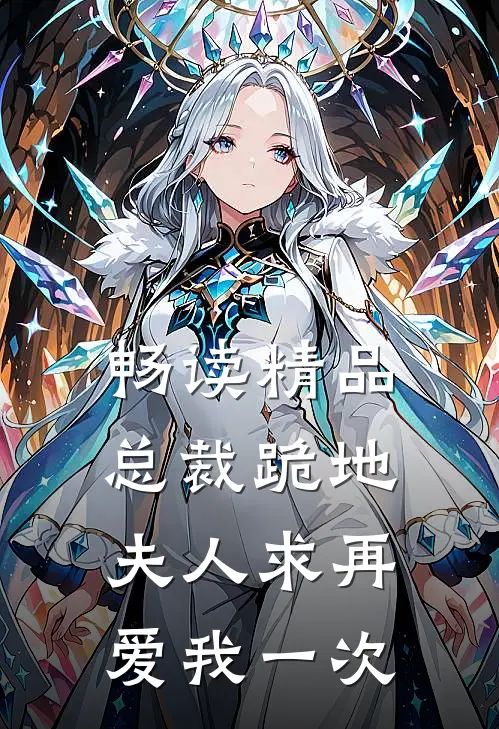 畅读精品总裁跪地,夫人求再爱我一次