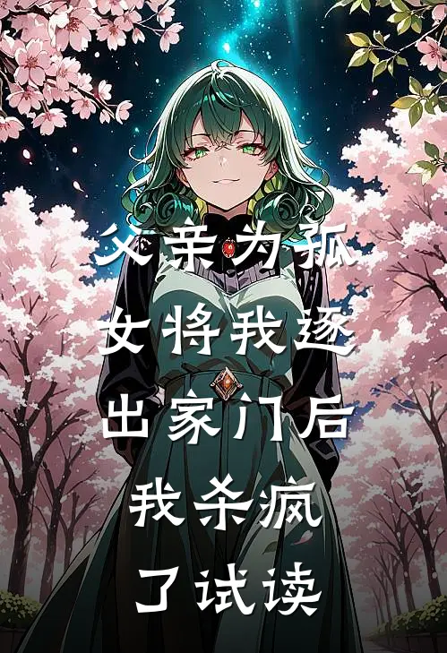 父亲为孤女将我逐出家门后,我杀疯了试读
