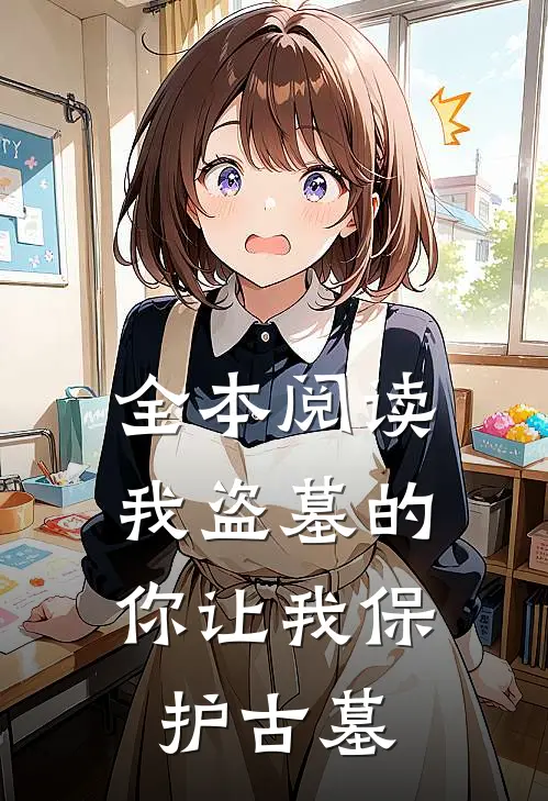 全本阅读我盗墓的你让我保护古墓