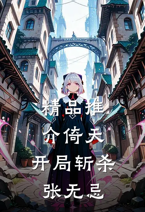 精品推介倚天开局斩杀张无忌的