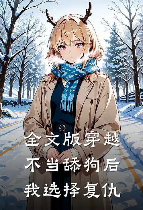 全文版穿越不当舔狗后,我选择复仇免费阅读