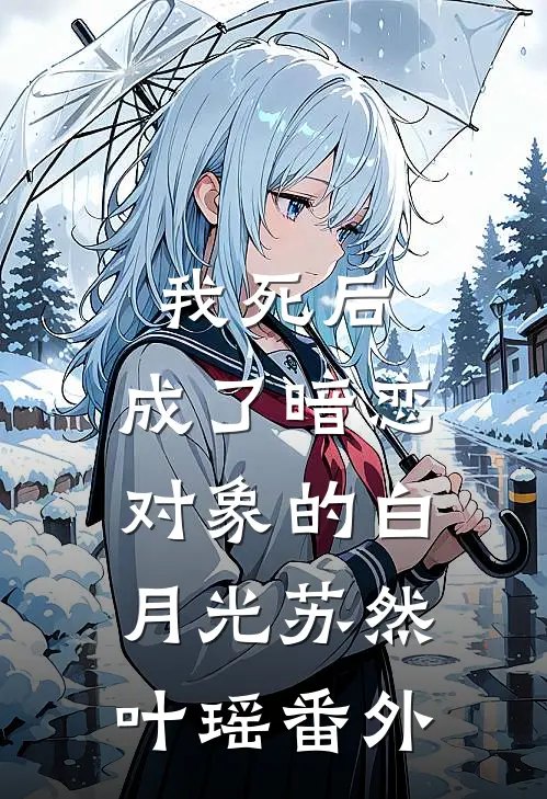 我死后,成了暗恋对象的白月光苏然叶瑶 番外在线阅读