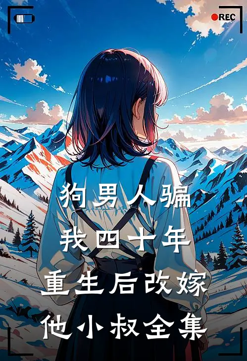 狗男人骗我四十年,重生后改嫁他小叔全集免费阅读