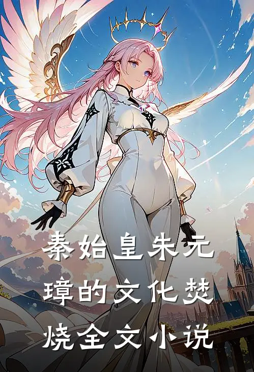 秦始皇朱元璋的文化焚烧全文