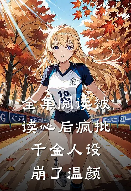 全集阅读被读心后疯批千金人设崩了 温颜
