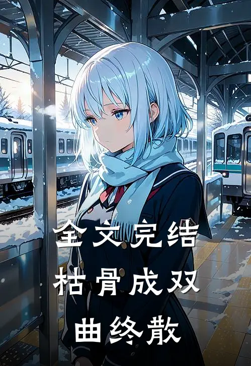 全文完结枯骨成双,曲终散的