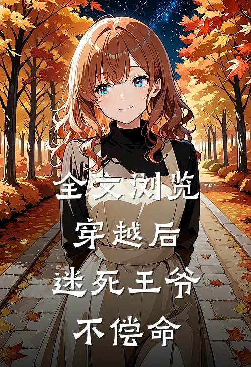 全文浏览穿越后,迷死王爷不偿命